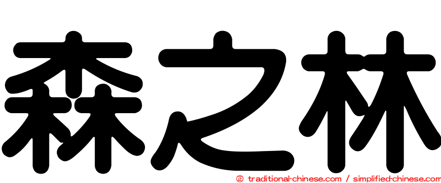 森之林