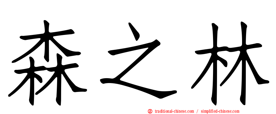 森之林