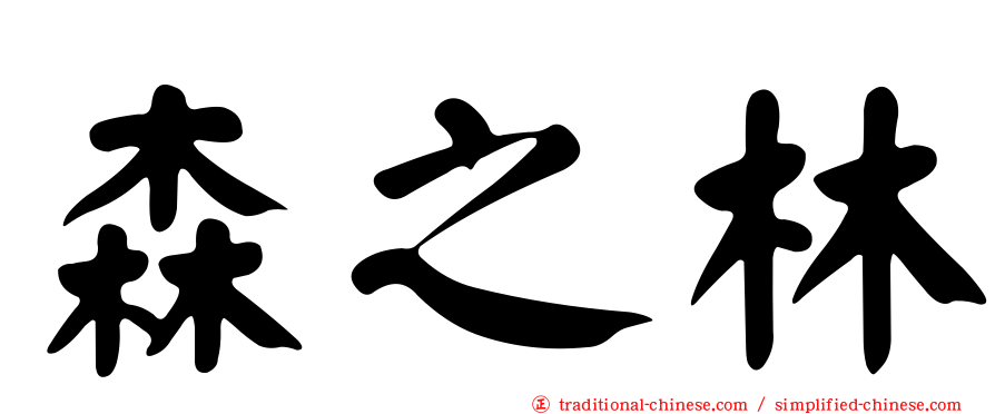 森之林
