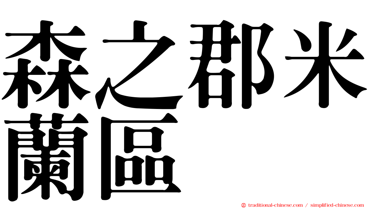 森之郡米蘭區