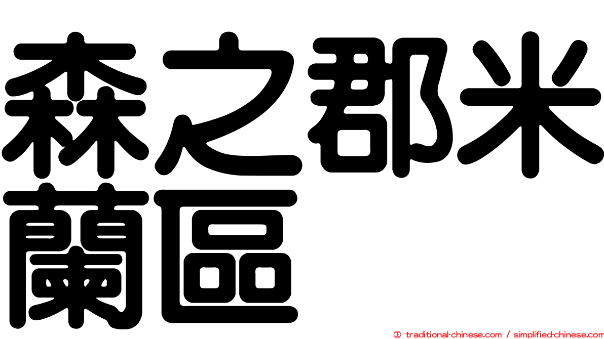 森之郡米蘭區