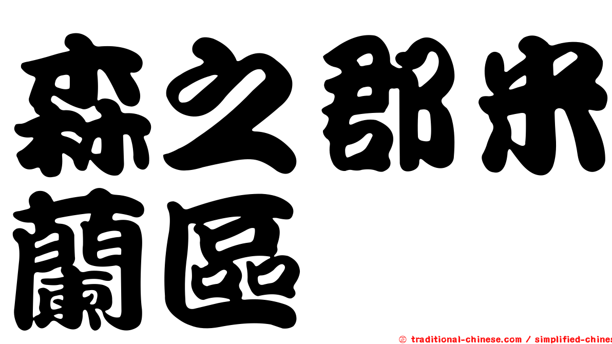 森之郡米蘭區
