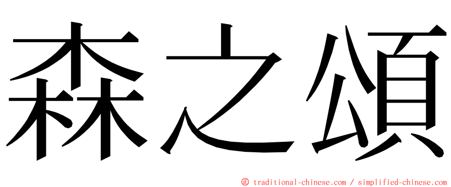 森之頌 ming font