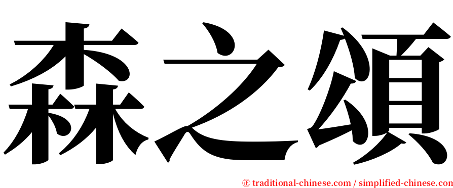 森之頌 serif font