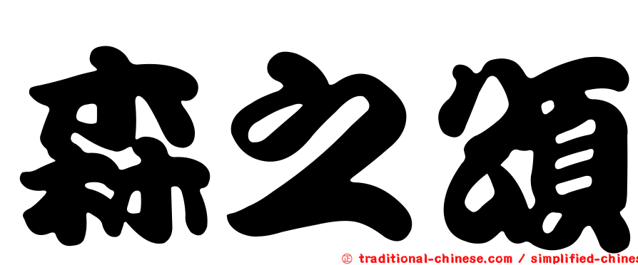 森之頌