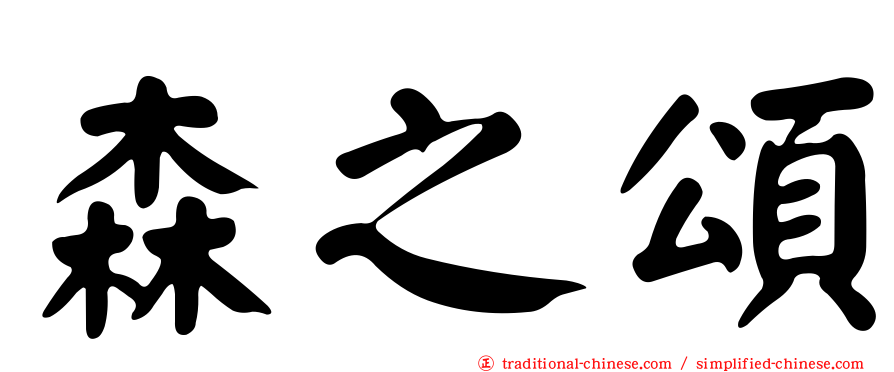 森之頌