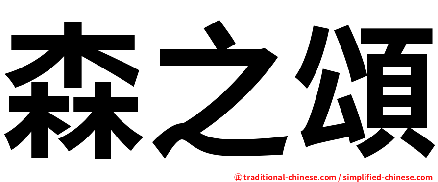 森之頌