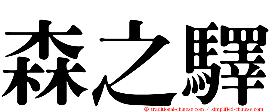 森之驛