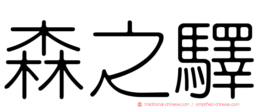 森之驛