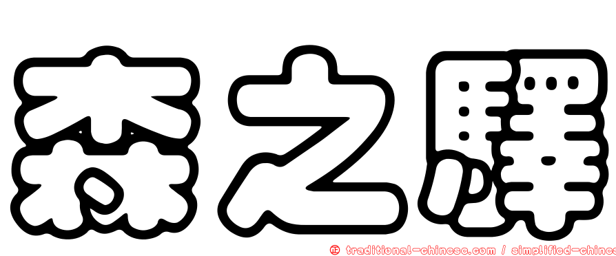 森之驛