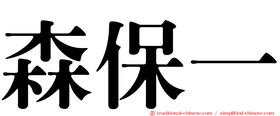 森保一