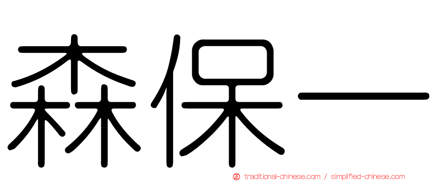 森保一