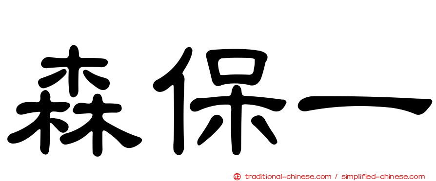 森保一
