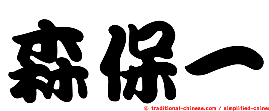 森保一