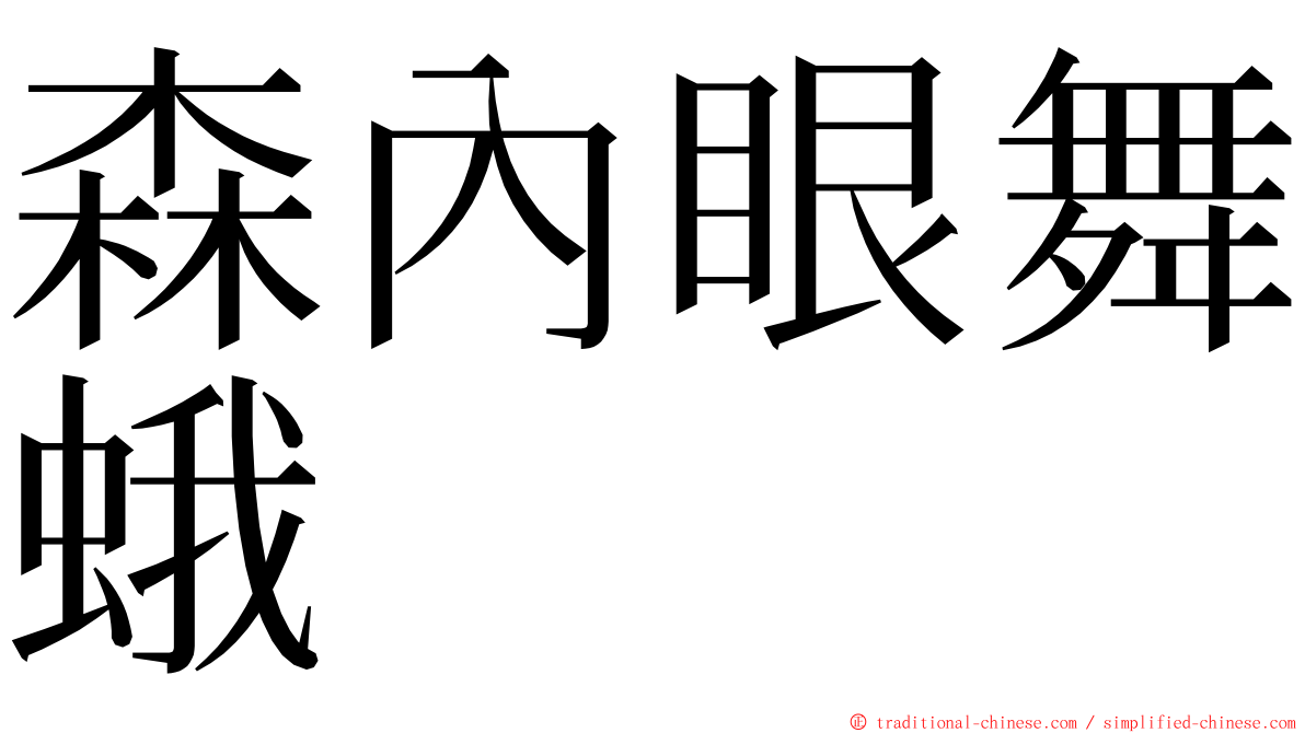 森內眼舞蛾 ming font