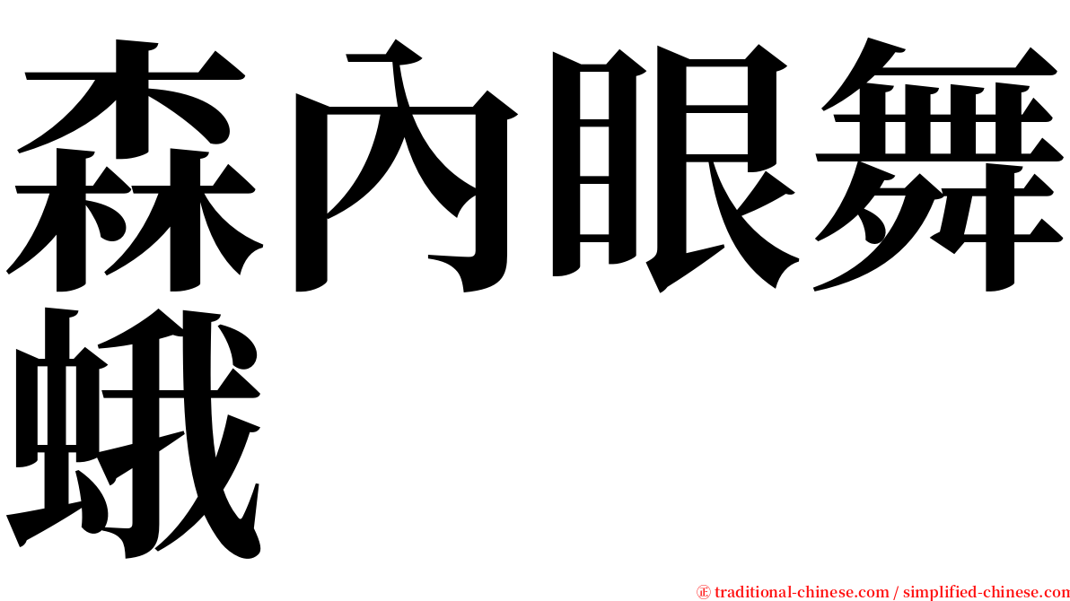森內眼舞蛾 serif font