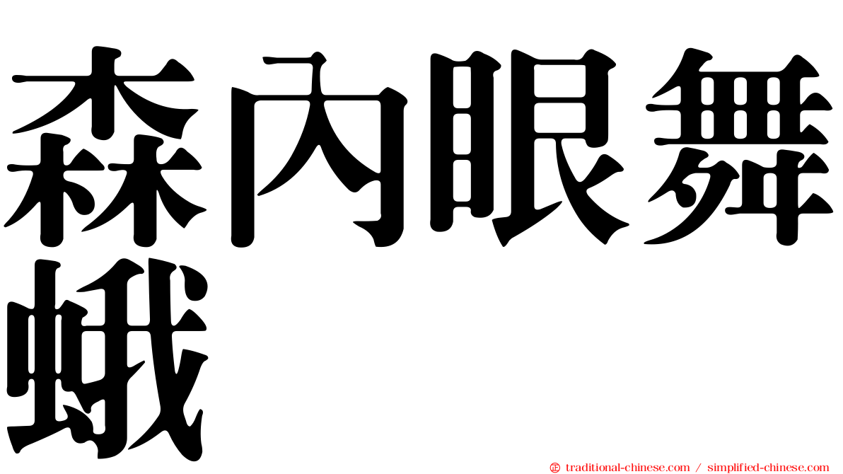 森內眼舞蛾