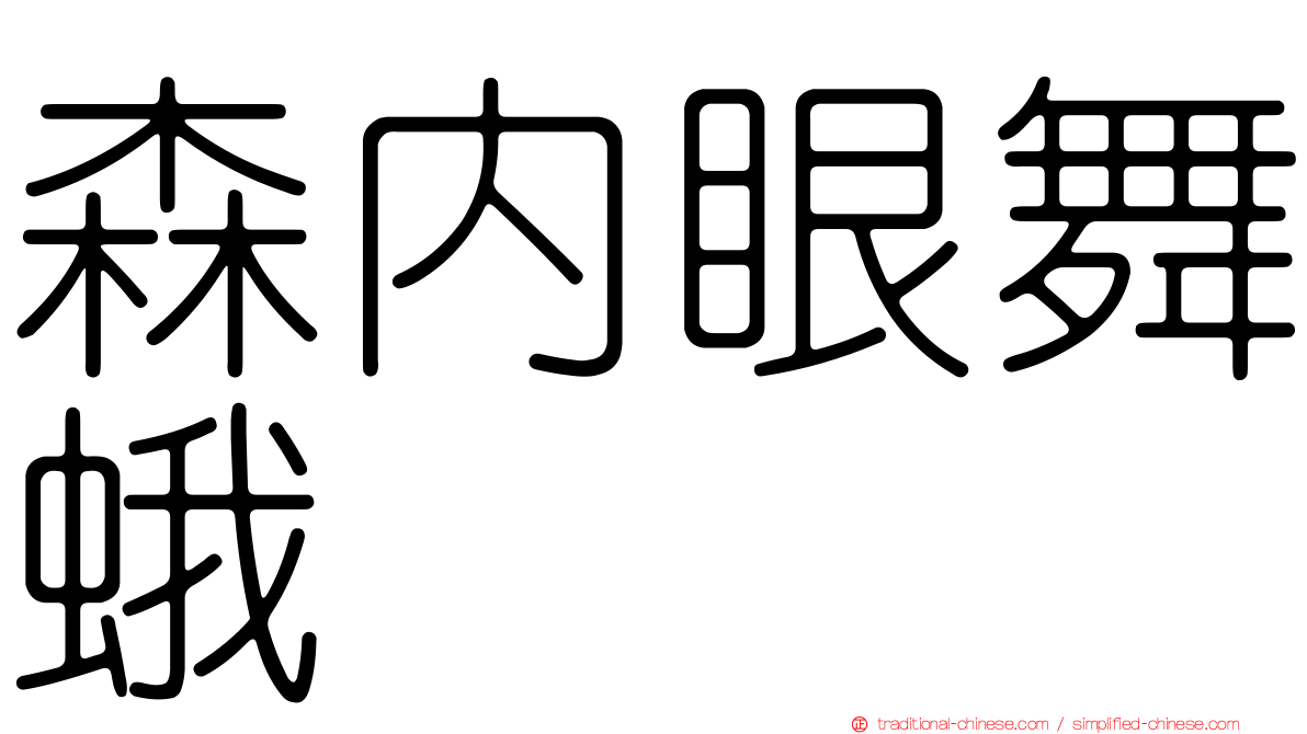 森內眼舞蛾