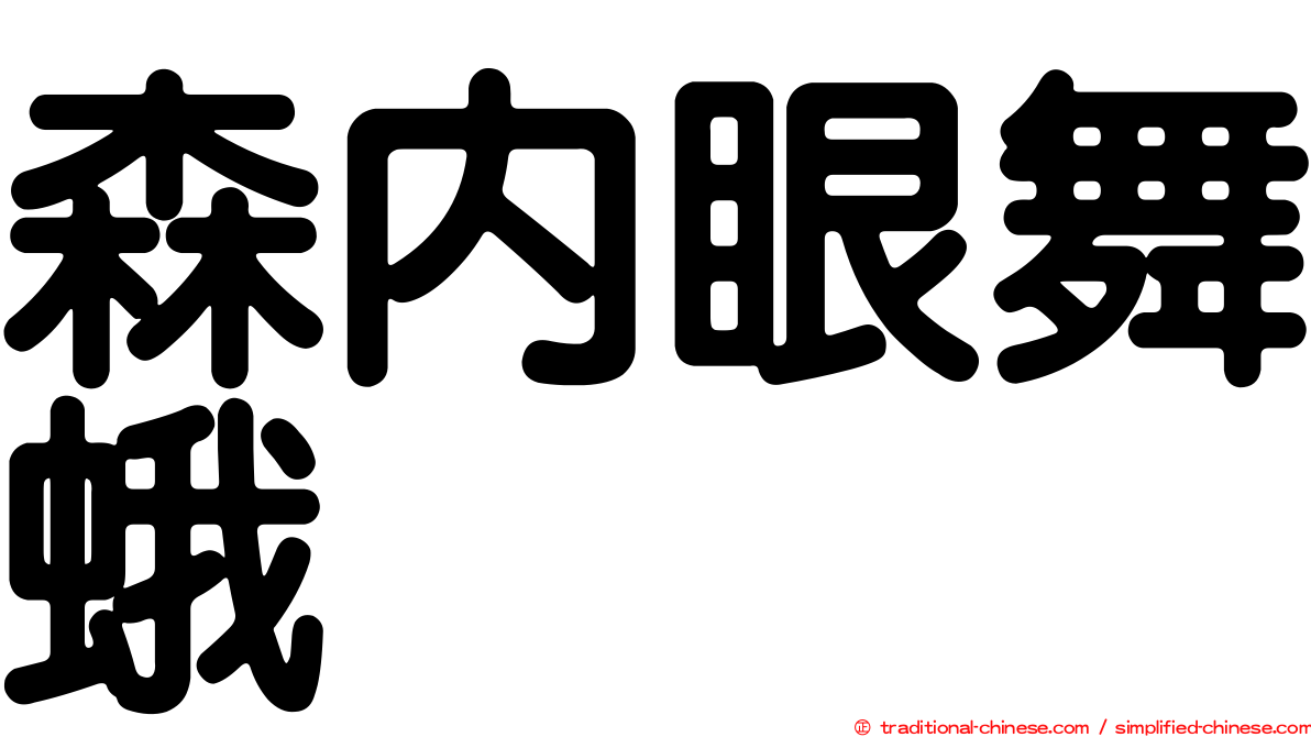 森內眼舞蛾