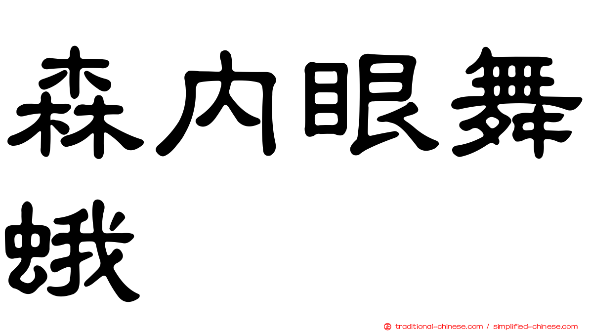 森內眼舞蛾