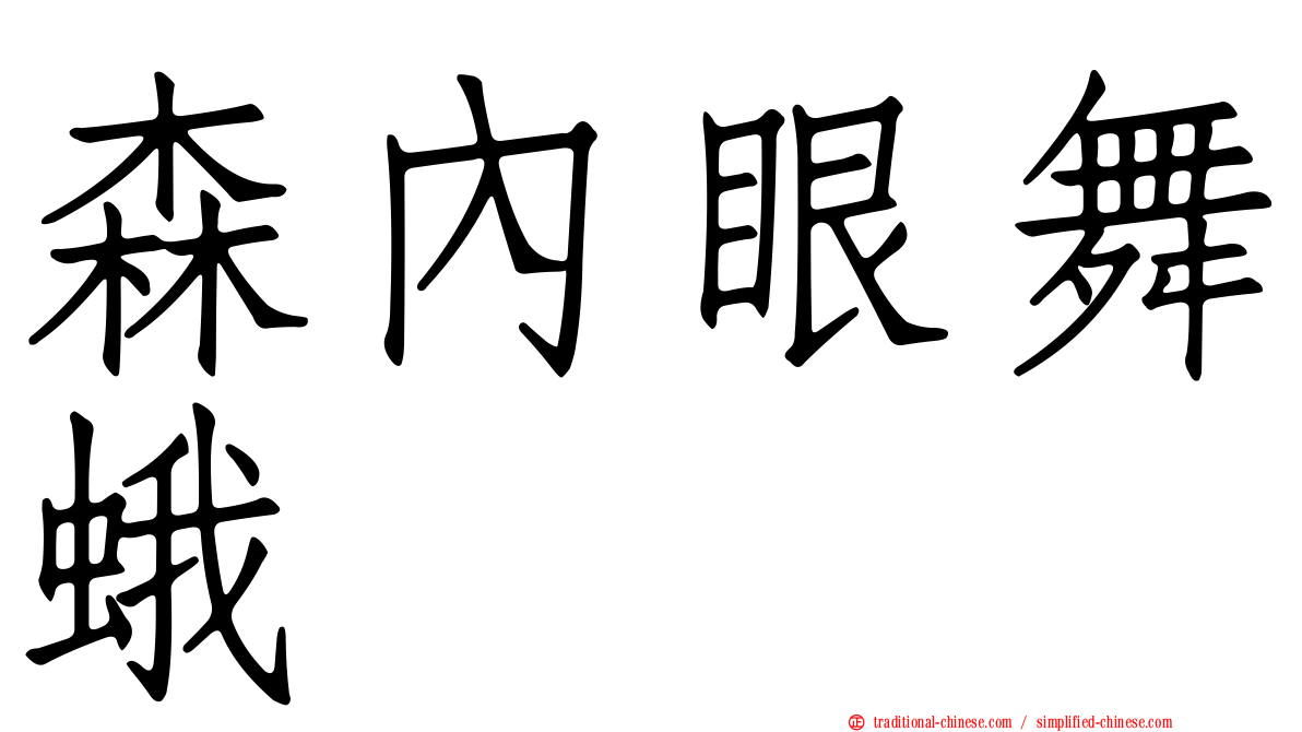 森內眼舞蛾