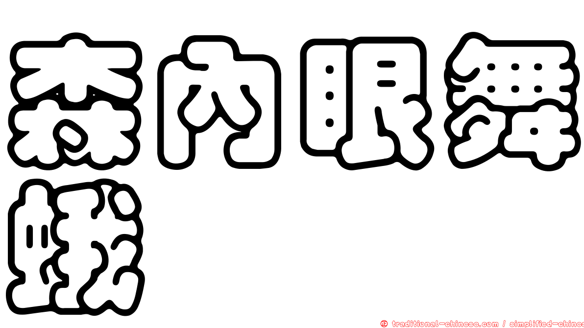 森內眼舞蛾