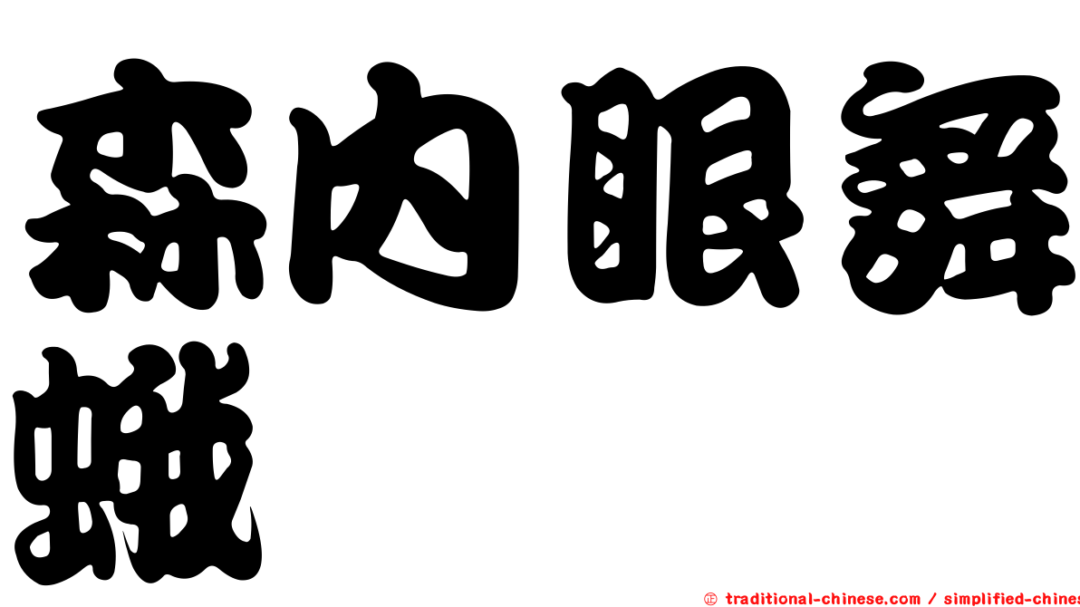 森內眼舞蛾