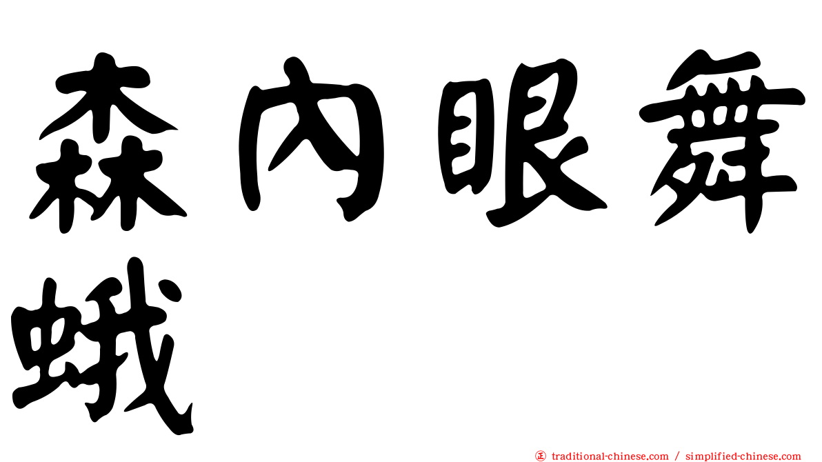 森內眼舞蛾