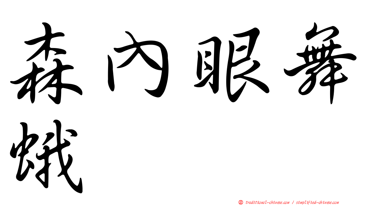 森內眼舞蛾