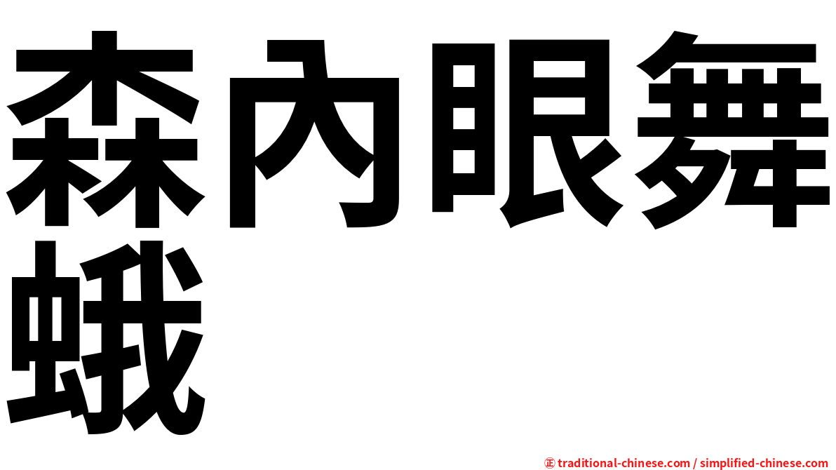 森內眼舞蛾