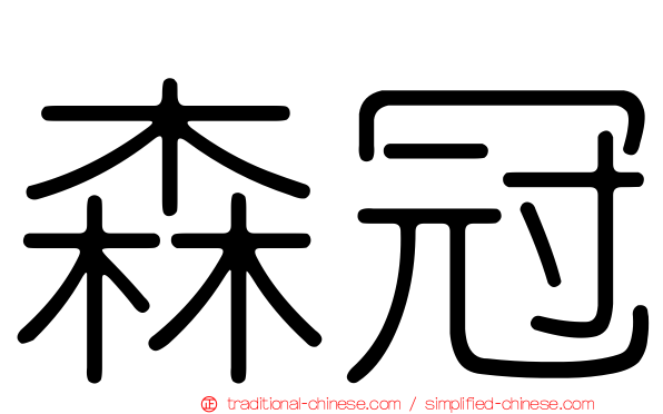 森冠