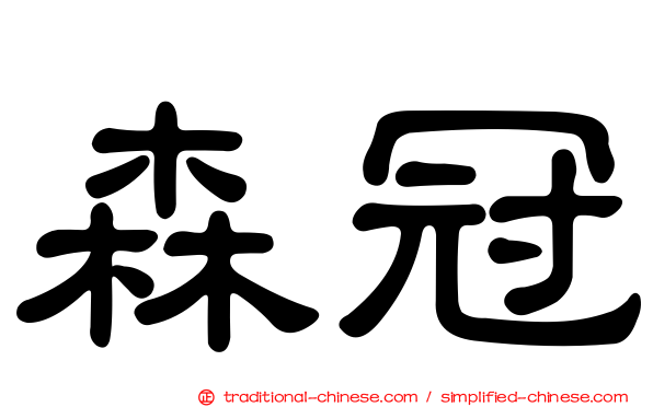 森冠
