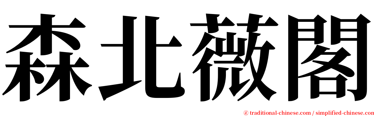 森北薇閣 serif font