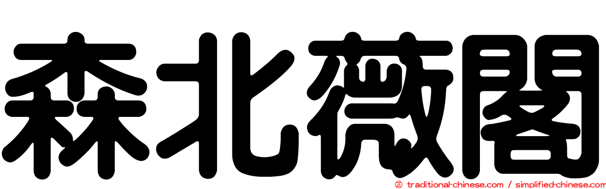 森北薇閣