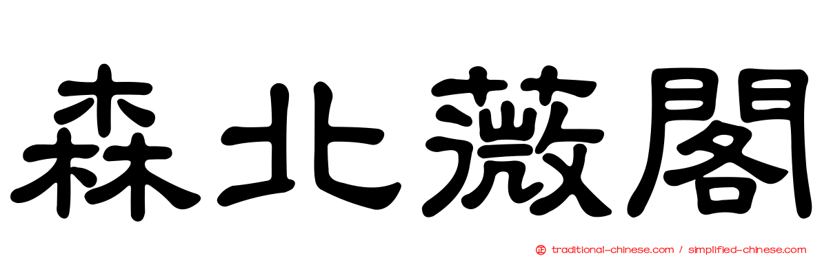 森北薇閣