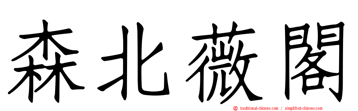 森北薇閣