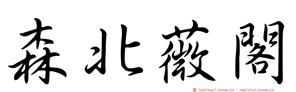 森北薇閣