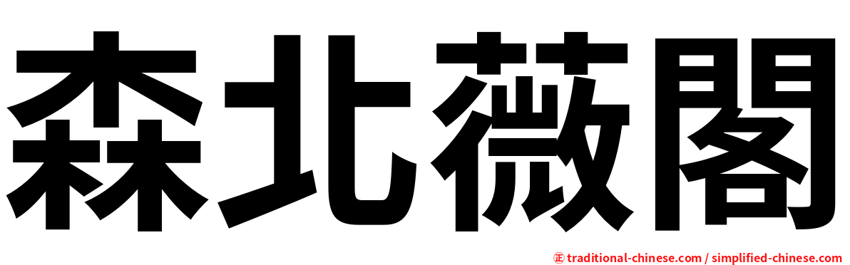 森北薇閣