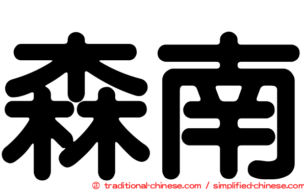 森南