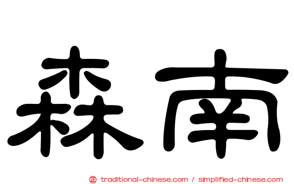 森南