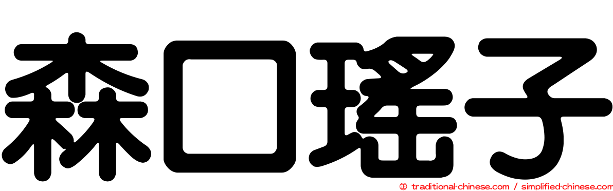 森口瑤子