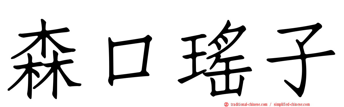 森口瑤子