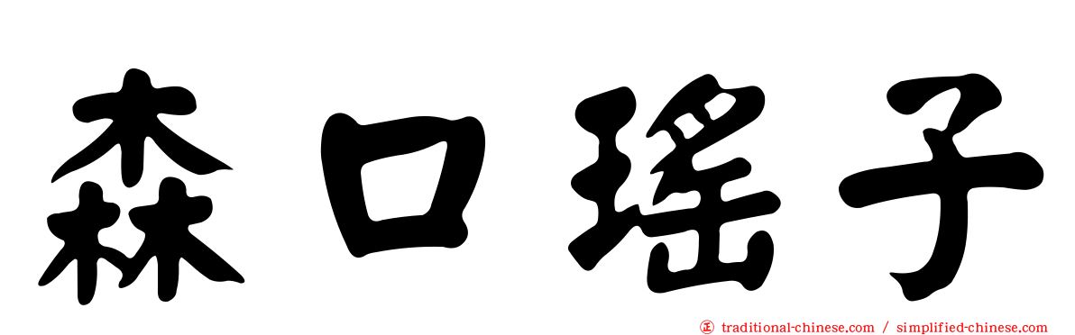 森口瑤子