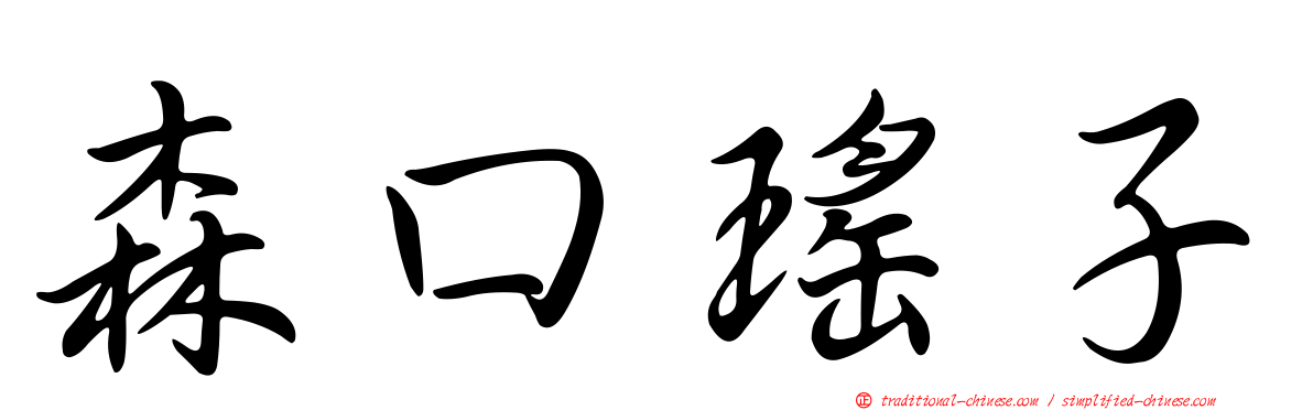 森口瑤子