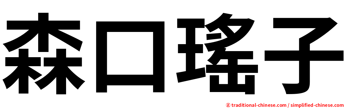 森口瑤子