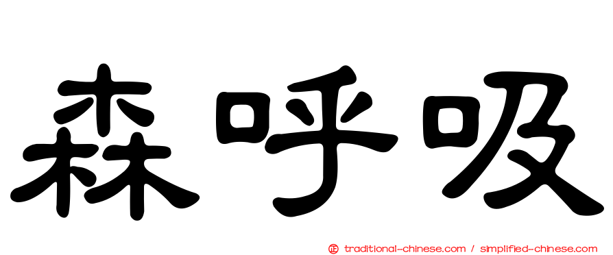 森呼吸