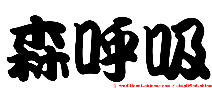 森呼吸