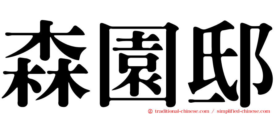 森園邸