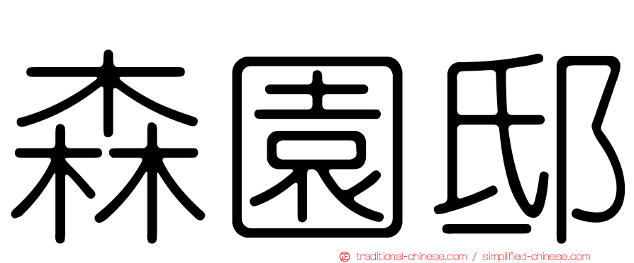 森園邸