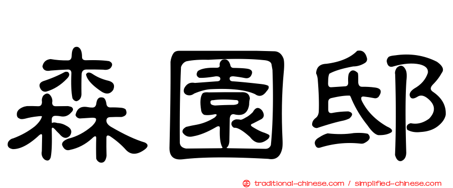 森園邸